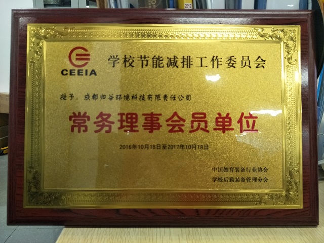 学校节能减排工作委员会 常务理事会员单位-xiao.jpg